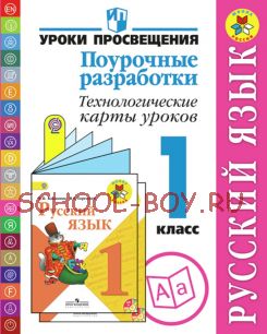 Русский язык. Поурочные разработки. Технологические карты уроков. 1 класс