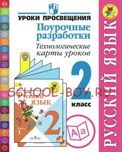 Русский язык. Поурочные разработки. Технологические карты уроков. 2 класс