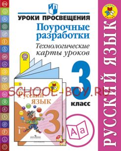 Русский язык. Поурочные разработки. Технологические карты уроков. 3 класс