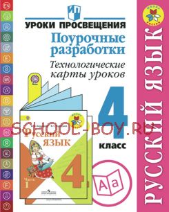 Русский язык. Поурочные разработки. Технологические карты уроков. 4 класс