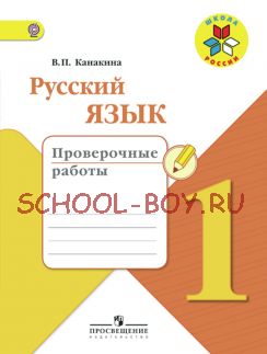 Русский язык. Проверочные работы. 1 класс