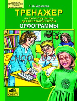 Тренажер. Орфограммы. Тренажер по русскому языку для начальной школы