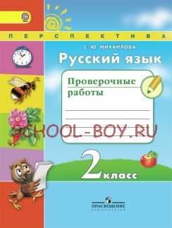 Русский язык. Проверочные работы. 2 класс