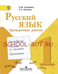 Русский язык. Проверочные работы. 1 класс