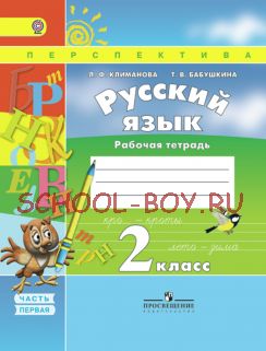 Русский язык. Рабочая тетрадь. 2 класс. В 2-х частях. Часть 1