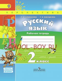 Русский язык. Рабочая тетрадь. 2 класс. В 2-х частях. Часть 2