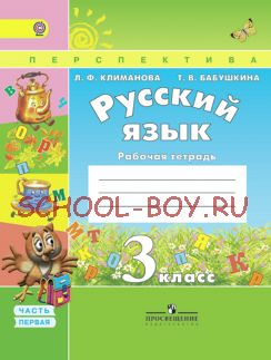 Русский язык. Рабочая тетрадь. 3 класс. В 2-х частях. Часть 1