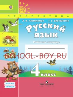 Русский язык. Рабочая тетрадь. 4 класс. В 2-х частях. Часть 1