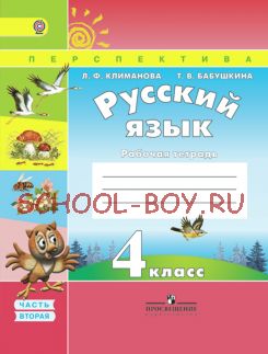 Русский язык. Рабочая тетрадь. 4 класс. В 2-х частях. Часть 2