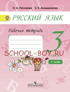 Русский язык. Рабочая тетрадь. 3 класс. В 2-х частях. Часть 1