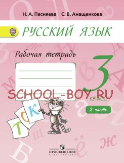 Русский язык. Рабочая тетрадь. 3 класс. В 2-х частях. Часть 2