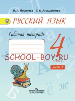 Русский язык. Рабочая тетрадь. 4 класс. В 2-х частях. Часть 1