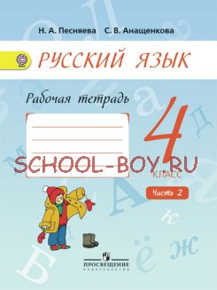 Русский язык. Рабочая тетрадь. 4 класс. В 2-х частях. Часть 2