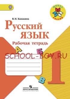 Русский язык. Рабочая тетрадь. 1 класс