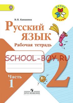 Русский язык. Рабочая тетрадь. 2 класс. В 2-х частях. Часть 1