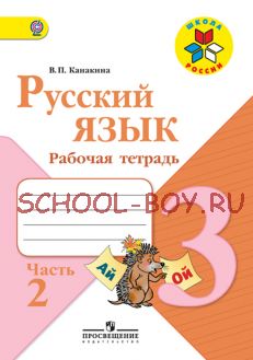 Русский язык. Рабочая тетрадь. 3 класс. В 2-х частях. Часть 2