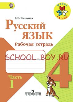 Русский язык. Рабочая тетрадь. 4 класс. В 2-х частях. Часть 1