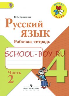 Русский язык. Рабочая тетрадь. 4 класс. В 2-х частях. Часть 2