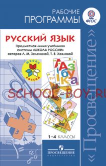 Русский язык. Рабочие программы. Предметная линия учебников системы "Школа России" авторов Л. М. Зелениной, Т. Е. Хохловой. 1-4 классы