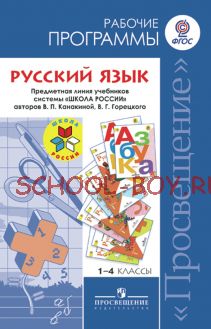 Русский язык. Рабочие программы. Предметная линия учебников системы "Школа России". 1-4 классы