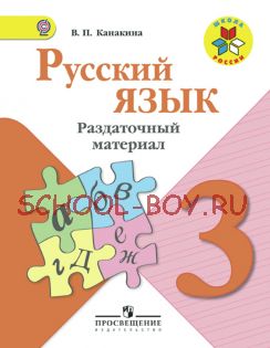 Русский язык. Раздаточный материал. 3 класс