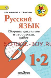 Русский язык. Сборник диктантов и творческих работ. 1-2 классы