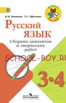 Русский язык. Сборник диктантов и творческих работ. 3-4 классы