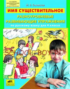 Имя существительное. Разноуровневые развивающие упражнения по русскому языку для 4 класса