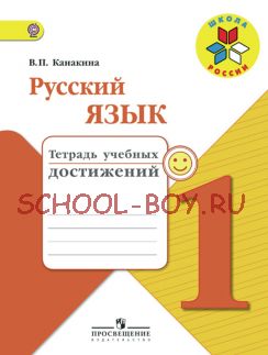 Русский язык. Тетрадь учебных достижений. 1 класс