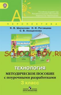 Технология. Методическое пособие с поурочными разработками. 3 класс