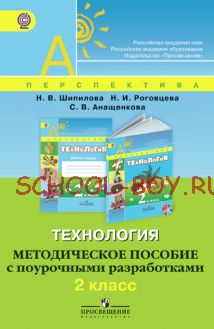 Технология. Методическое пособие с поурочными разработками. 2 класс