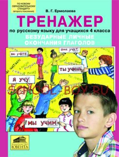 Безударные личные окончания глаголов. Тренажер по русскому языку для учащихся 4 класса