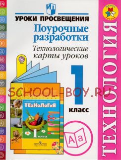 Технология. Поурочные разработки. Технологические карты уроков. 1 класс