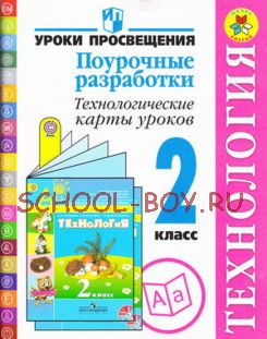 Технология. Поурочные разработки. Технологические карты уроков. 2 класс