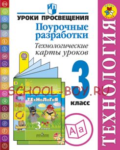 Технология. Поурочные разработки. Технологические карты уроков. 3 класс