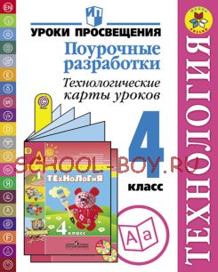 Технология. Поурочные разработки. Технологические карты уроков. 4 класс