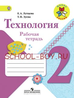 Технология. Рабочая тетрадь. 2 класс + вкладка