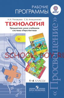 Технология. Рабочие программы. Предметная линия учебников системы "Перспектива". 1-4 классы