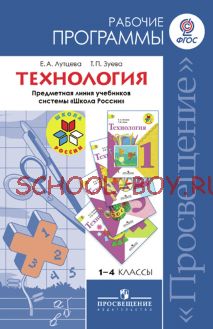 Технология. Рабочие программы. Предметная линия учебников системы "Школа России". 1-4 классы