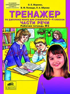 Тренажер по русскому языку для учащихся 3-4 классов. Части речи. Рабочая тетрадь № 2