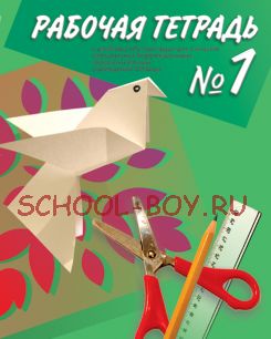 Технология. Ручной труд. 1 класс. Рабочая тетрадь. В 2-х частях. Часть 1. (VIII вид)