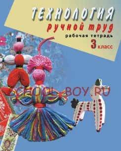 Технология. Ручной труд. Рабочая тетрадь. 3 класс (VIII вид.)