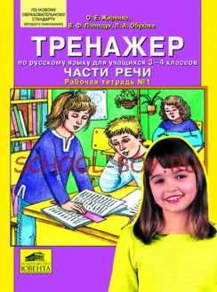 Тренажер по русскому языку для учащихся 3-4 классов. Части речи. Рабочая тетрадь № 1