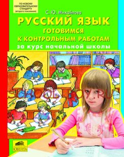 Русский Язык. Готовимся к контрольным работам за курс начальной школы. Пособие для повторения и проверки усвоенного материала