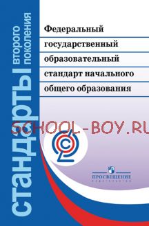 Федеральный государственный образовательный стандарт начального общего образования