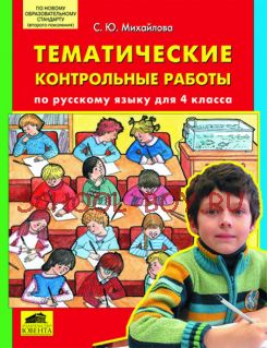 Тематические контрольные работы по русскому языку для 4 класса. Комплексные контрольные работы