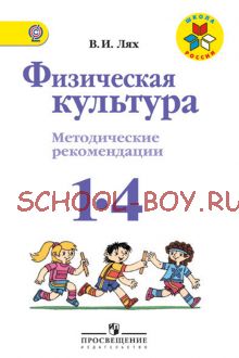 Физическая культура. Методические рекомендации. 1-4 классы