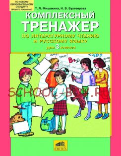 Комплексный тренажер по литературному чтению и русскому языку для 3 класса