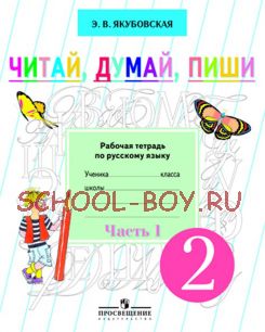 Читай, думай, пиши. Рабочая тетрадь по русскому языку для учащихся 2 класса. В 2-х частях. Часть 1. (VIII вид)