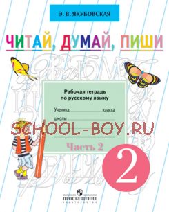 Читай, думай, пиши. Рабочая тетрадь по русскому языку для учащихся 2 класса. В 2-х частях. Часть 2. (VIII вид)